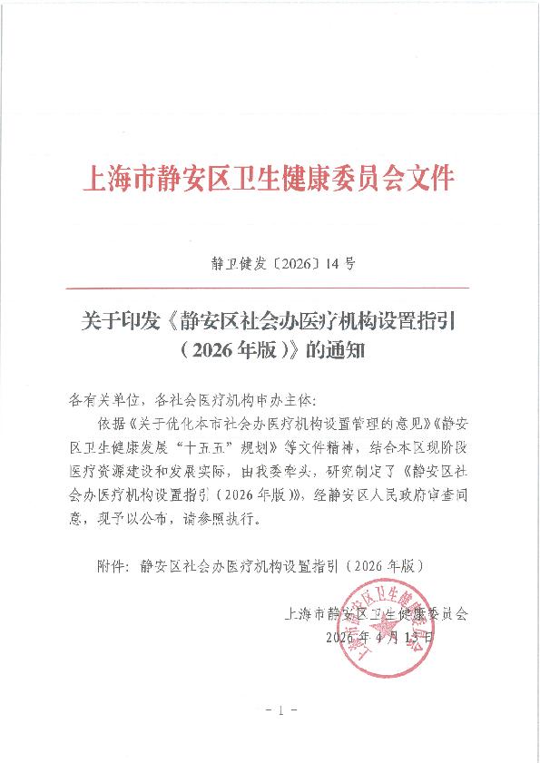 封面-JC03000-2026-019 关于印发《静安区社会办医疗机构设置指引（2026年版）》的通知.jpg